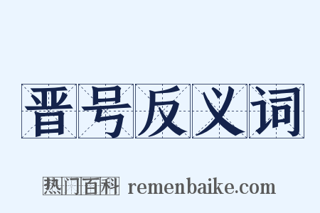 晋号反义词是什么意思的图片